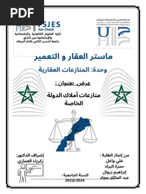 منازعات الملك الخاص للدولة 2017