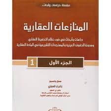 مجموعة القانون العقاري الجزء الثاني وفق اخر التعديلات 2017