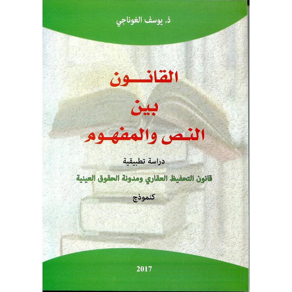 القانون بين النص والمفهوم 2017