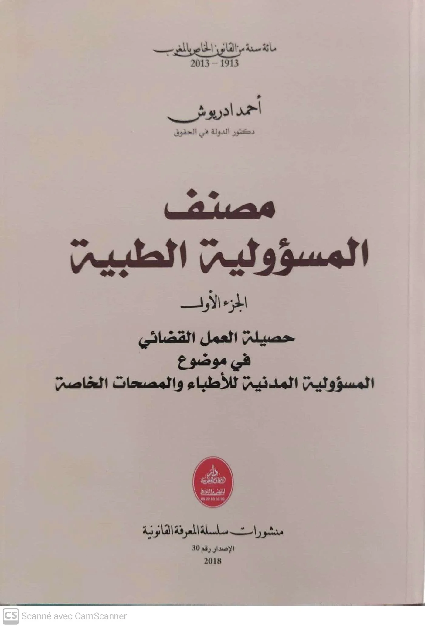 مصنف المسؤولية الطبية الجزء الاول 2018