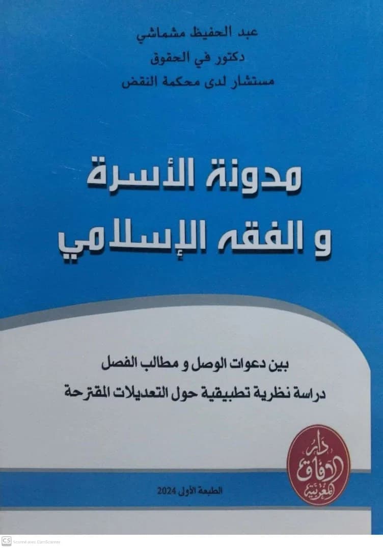 مدونة الاسرة وفق اخر التعديلات مع نصوصها التطبيقية 2018