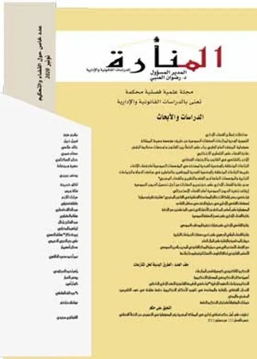 المنارة عدد خاص حول القضاء والتحكيم 2020