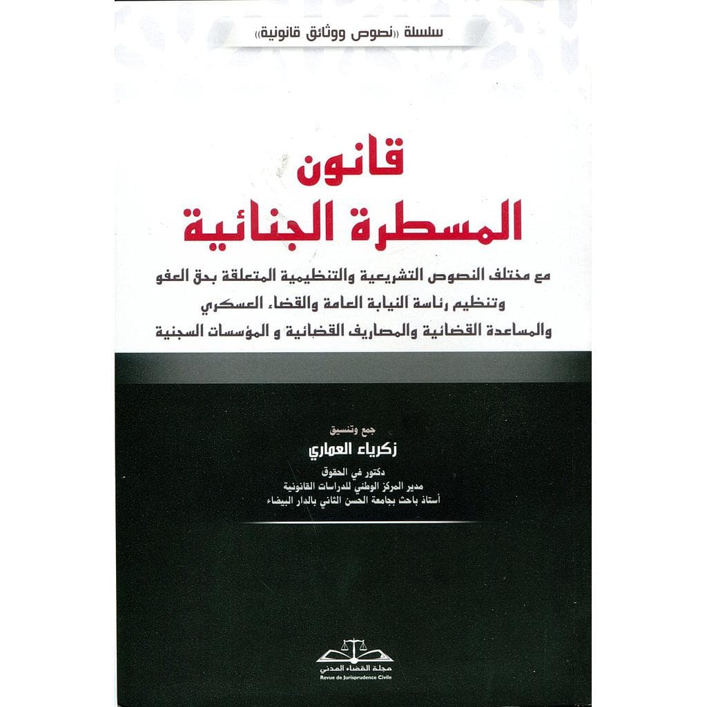 قانون المسطرة الجنائية 2020