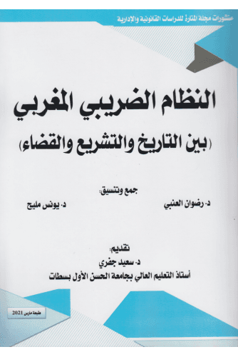النظام الضريبي المغربي 2021