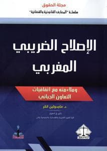 الاصلاح الضريبي المغربي ط 2022