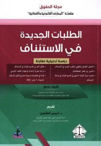 الطلبات الجديدة في الاستئناف ط 2022