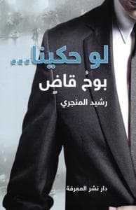 لو حكينا بوح قاض ط 2022
