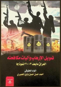 تجريم تمويل الارهاب ط 2022