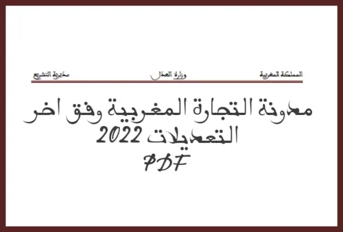 مدونة التجارة 2022