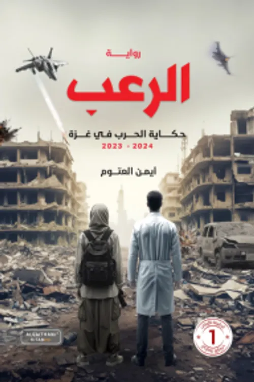 الرعب حكاية الحرب في غزة 2023-2024