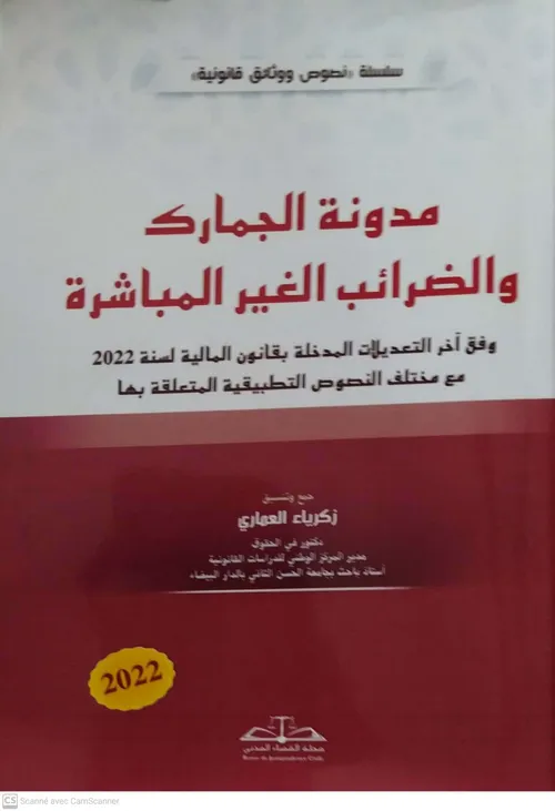 مدونة الجمارك والضرائب الغير المباشرة 2023