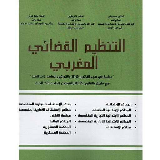 التنظيم القضائي المغربي 2023