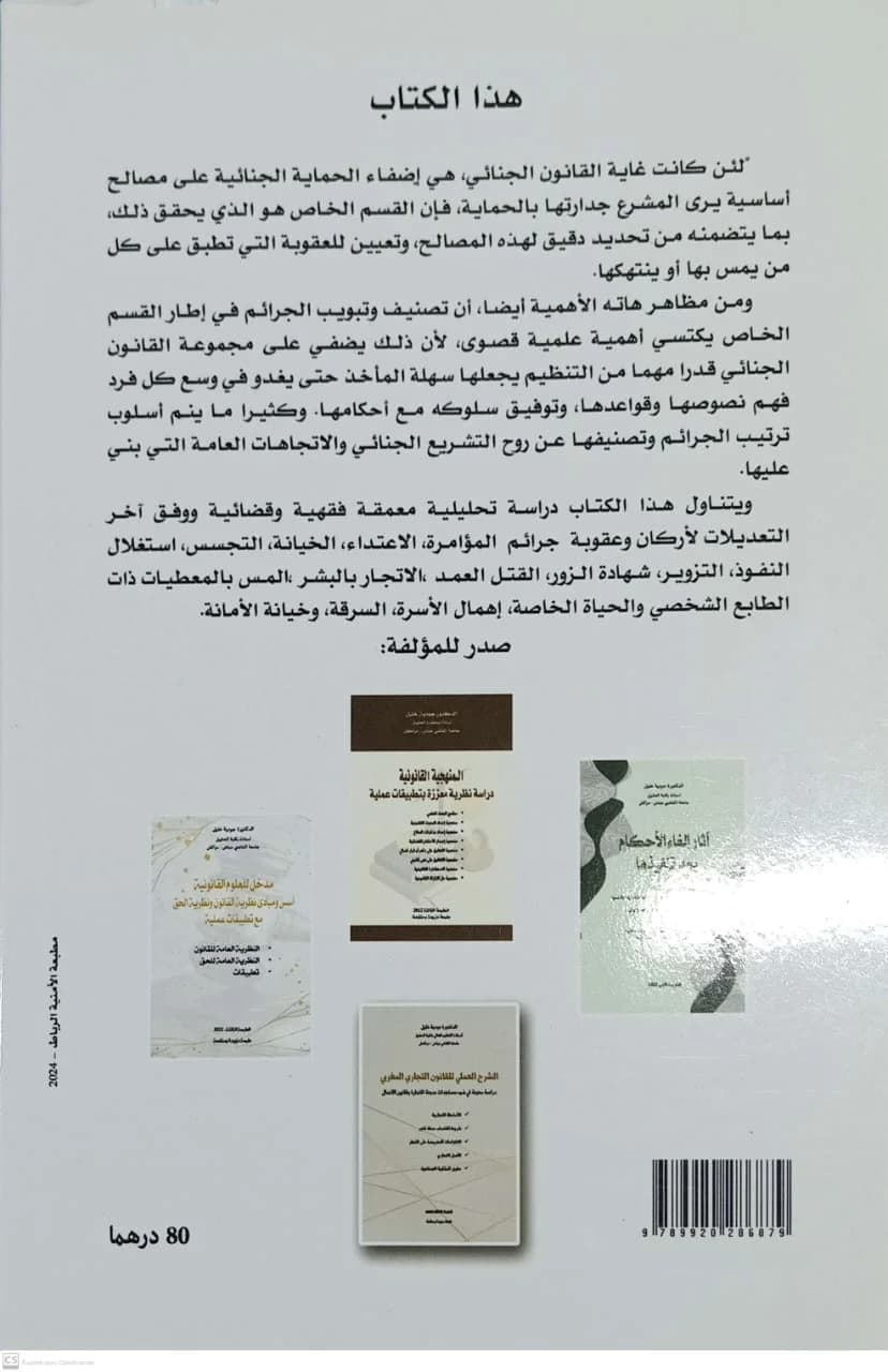 شرح القانون الجنائي الخاص 2024
