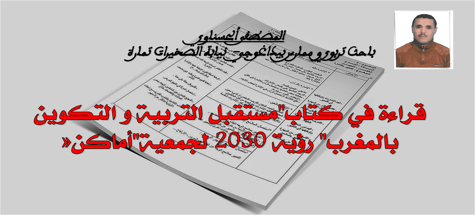 مستقبل التربية والتكوين بالمغرب رؤية 2030 لجمعية اماكن