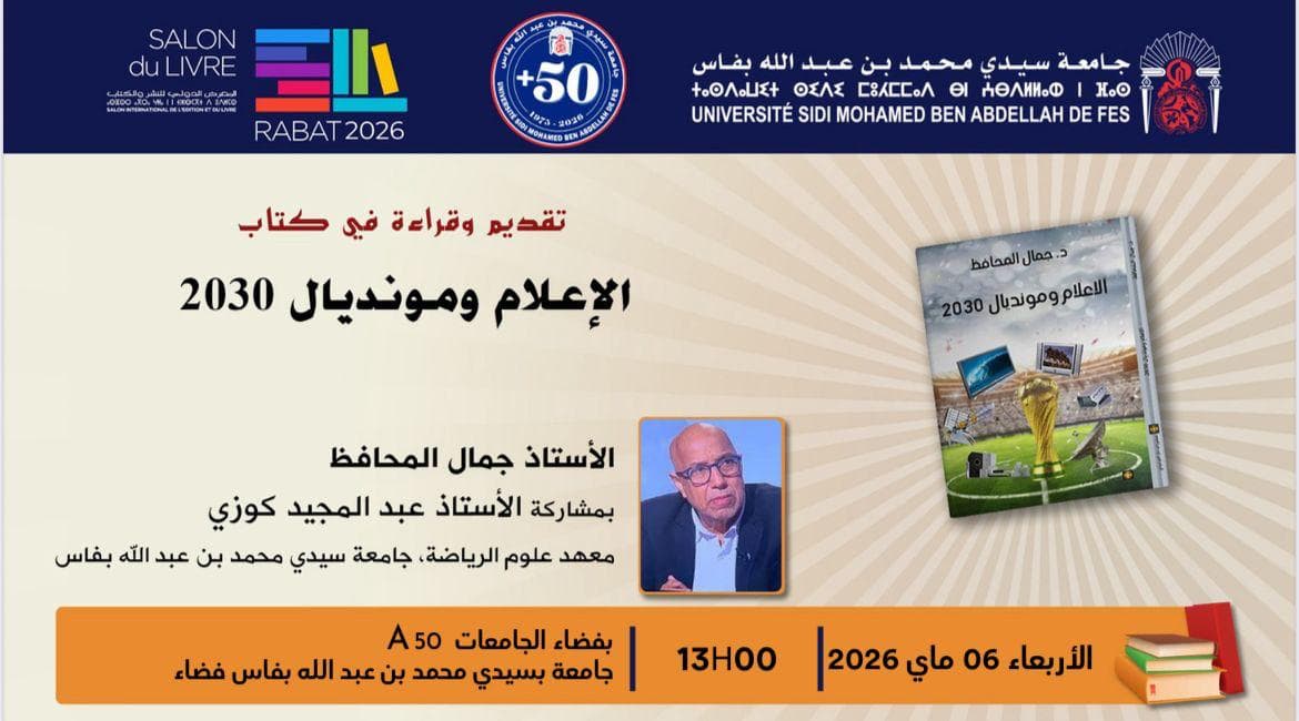 الاعلام ومونديال 2030