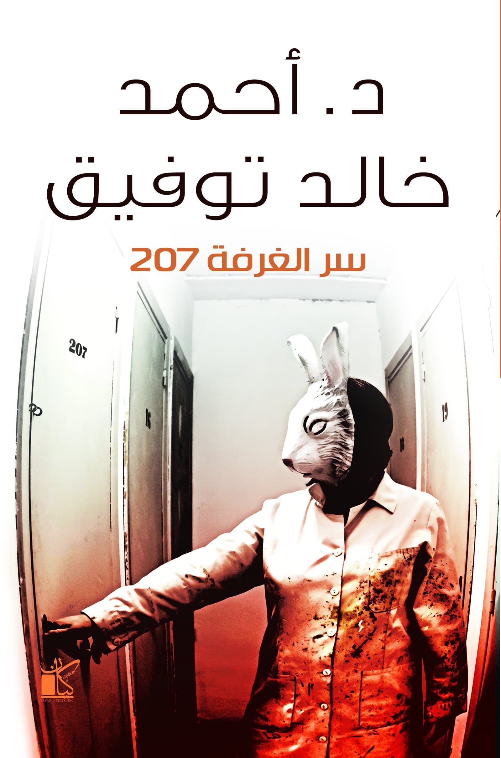 سر الغرفة 207