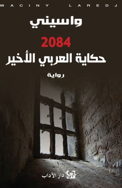 2084 حكاية العربي الاخير
