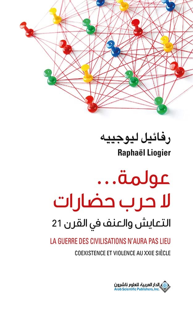 عولمة لا حرب حضارات التعايش و العنف في القرن 21