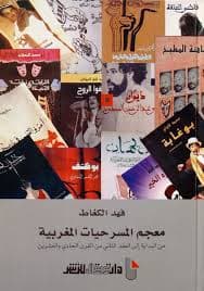 معجم المسرحيات المغربية من البداية الى العقد الثاني من القرن 21