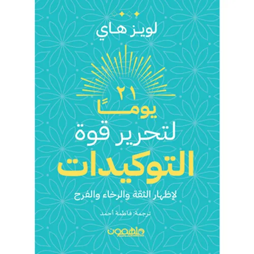 21 يوما لتحرير قوة التوكيدات