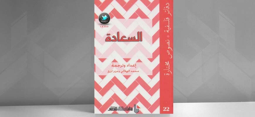 دفاتر فلسفية 22 السعادة