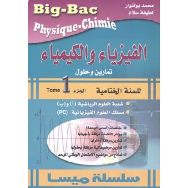 ديما ديما الفيزياء والكيمياء فروضي المحروسةع ر+ع ف ج2س2باك