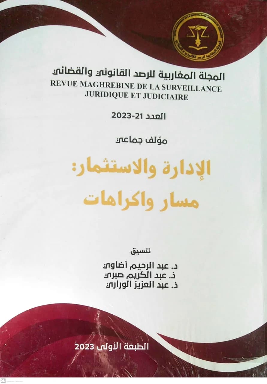المجلة المغاربية للرصد القانوني والقضائي ع 23