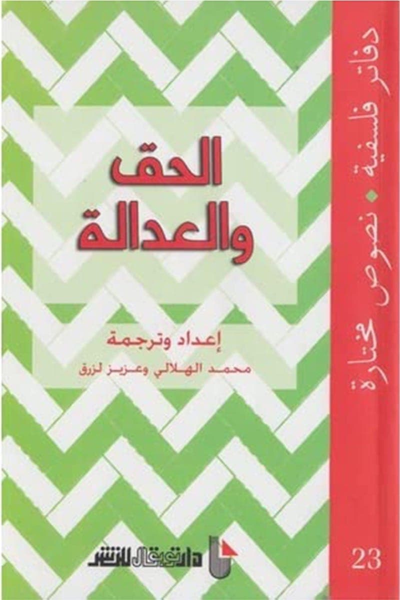 دفاتر فلسفية 23 الحق والعدالة