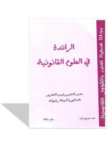 الرائدة في العلوم القانونية  عدد مزدوج 2و3