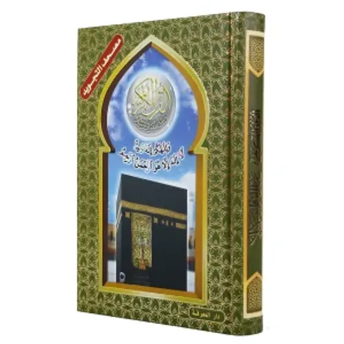 مصحف التجويد ورش 24/17 شاموا كارتوني مع الكعبة الشريفة