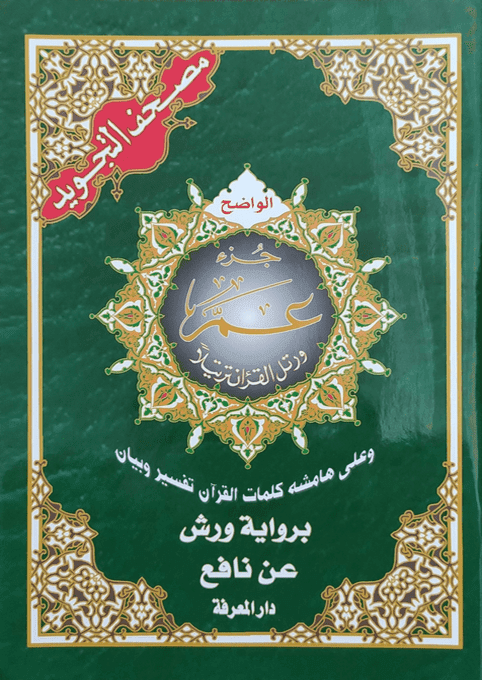 مصحف تجويد ورش بالثمن 24*17 فني