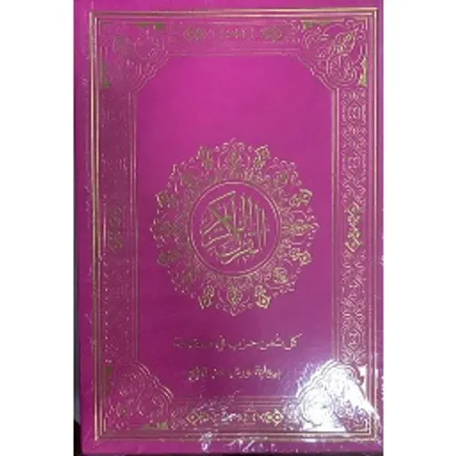 مصحف ورش نصف 24*17 شاموا لونان بيو كل ثمن حزب في صفحة/المدارس