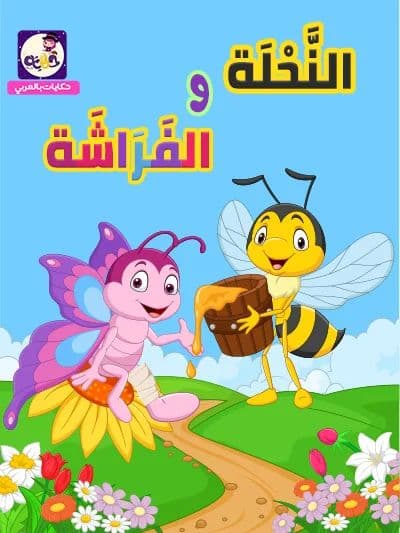 قصص نحل وزهور 24 عنوان
