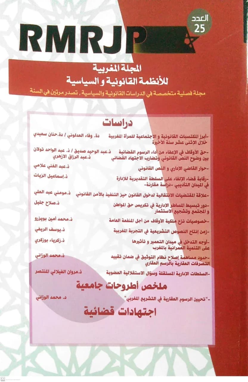 المجلة المغربية الانظمة القانونية والسياسة ع 25
