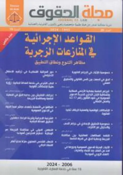 مجلة الحقوق ع26 -2024 القواعد الاجرائيةفي المنازعات الزجرية