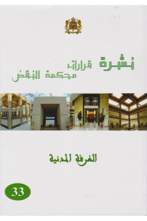 نشرة قرارات محكمة النقض الغرفة الجنائية /26