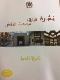 نشرة قرارات محكمة النقض الغرفة المدنية /27