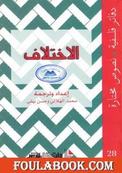 الاختلاف دفاتر فلسفية28