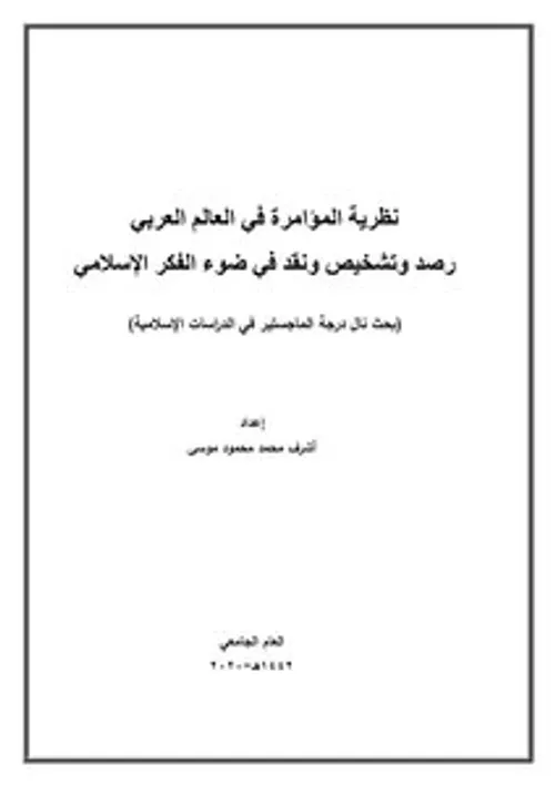 الخلاف والاختلاف في الفكر العربي الاسلامي-دفاتر فلسفية نصوص مختارة 29