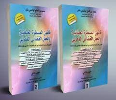 القانون الجنائي وقانون المسطرة الجنائية 297 /2017