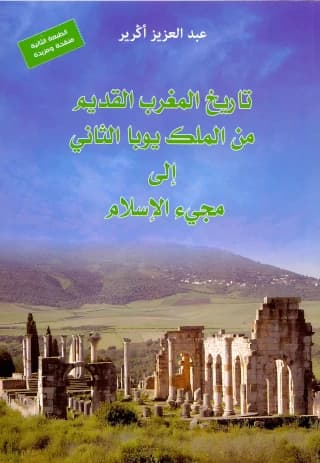 تاريخ المغرب القديم من الملك يوبا الثاني إلى مجيء الإسلام ط2DP