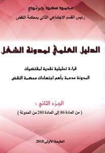 الدليل العملي لمدونة الشغل الجزء 2DP
