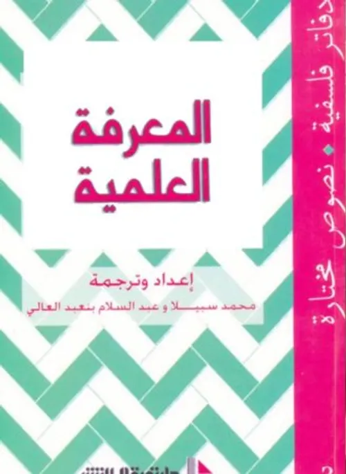 دفاتر فلسفية .3  المعرفة العلمية