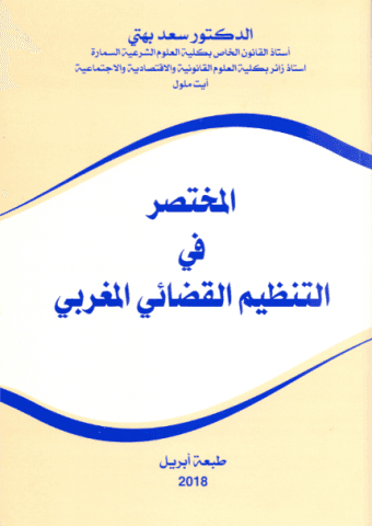 المختصر في التنظيم القضائي المغربي ط 3