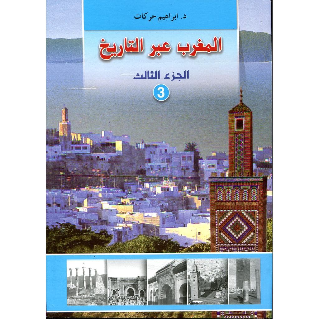 المغرب عبر التاريخ ج 3