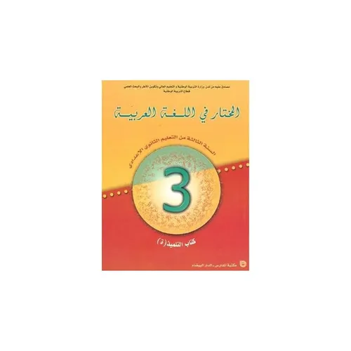 المختار في تحليل المؤلفات 3 اعدادي