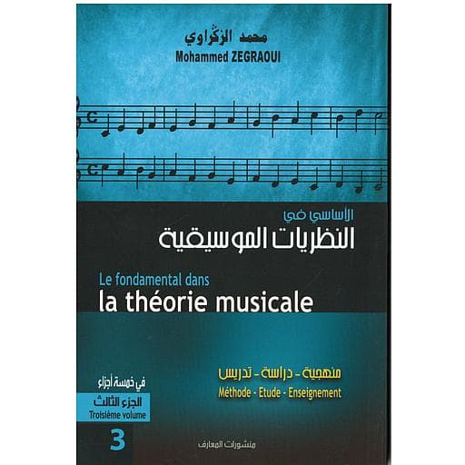 الاساسي في النظرية الموسيقية ج3