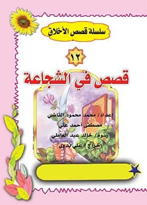 سلسلة مكارم الاخلاق 3/دار اليمامة1/10