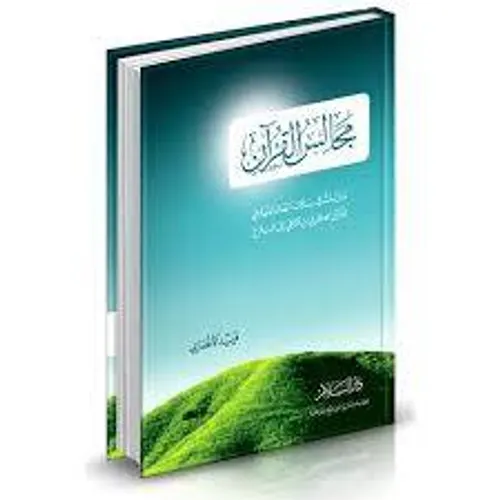 مجالس القران  ج3