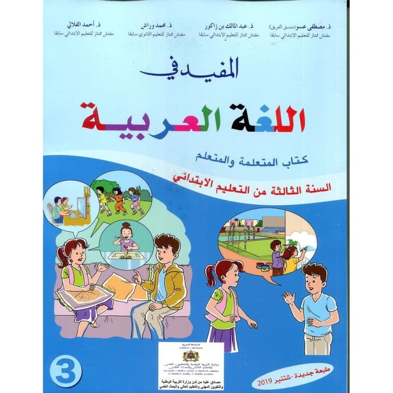 المفيد في اللغة العربية 3ابتدائي دليل الاستاذ